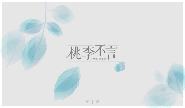 字體設計桃李不言