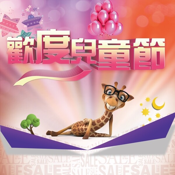 歡度兒童節(jié)