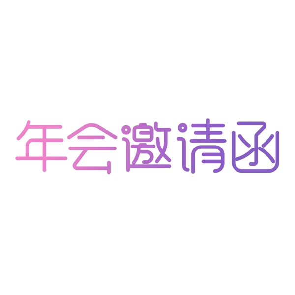 年會邀請函免扣藝術(shù)字