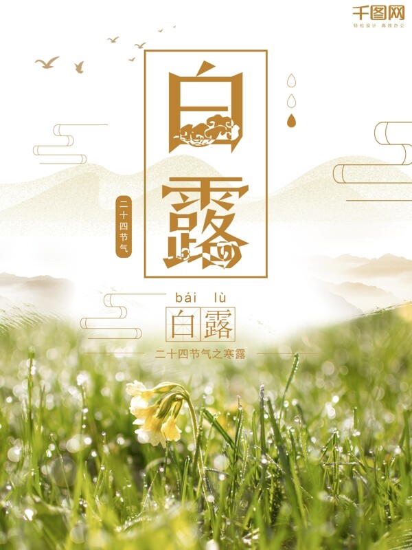 簡約中國風(fēng)二十四節(jié)氣之白露商業(yè)海報模板
