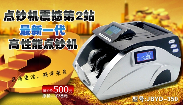 點(diǎn)鈔機(jī)促銷海報(bào)