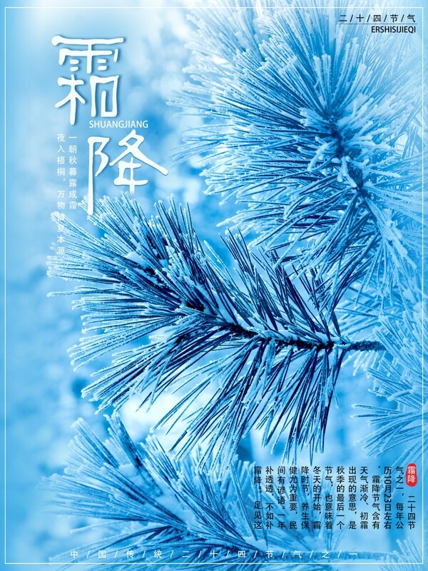 二十四節(jié)氣霜降藍(lán)色背景海報(bào)