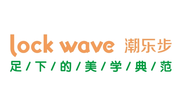 潮樂步
