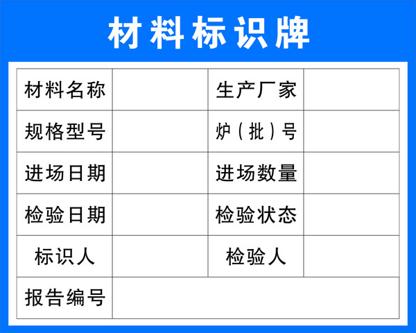 材料標(biāo)示牌