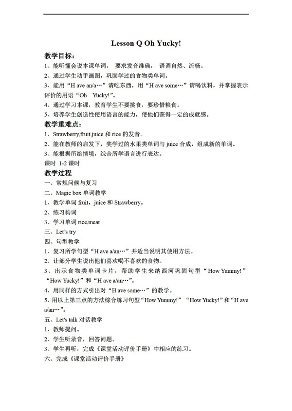 三年級(jí)下英語(yǔ)下冊(cè)教案LessonQOhYucky