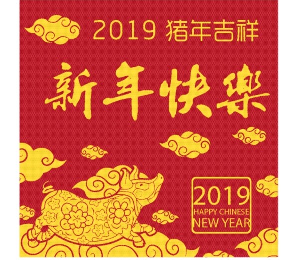 2019新年快樂