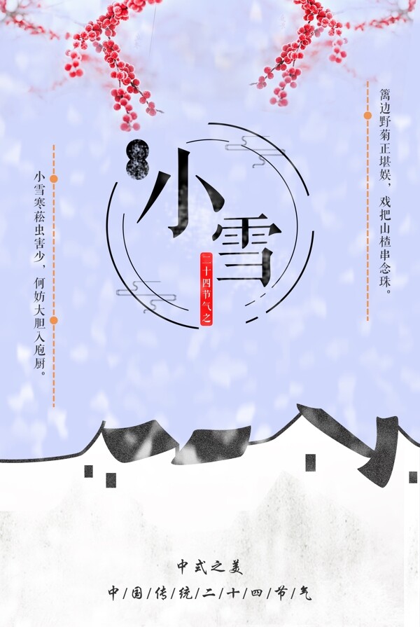 中国传统二十四节气之小雪PSD文件