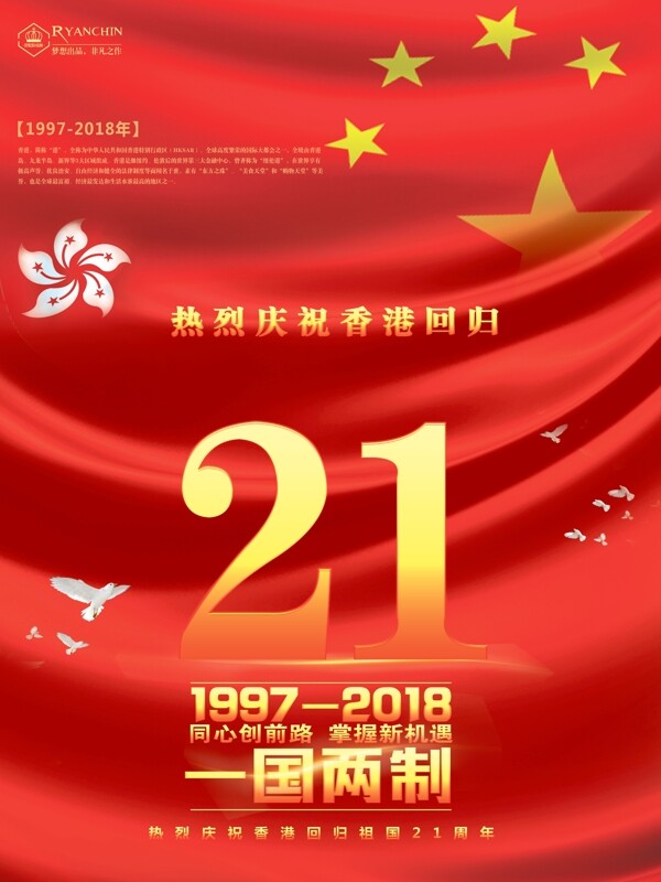 中国红国旗金色字喜庆香港回归21周年海报