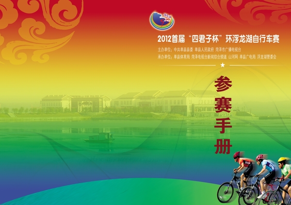 浮龍湖自行車賽參賽手冊圖片