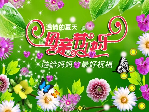 母親節(jié)快樂