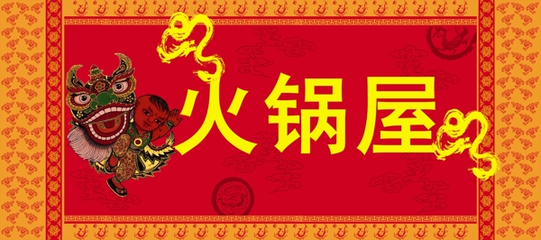 火鍋店