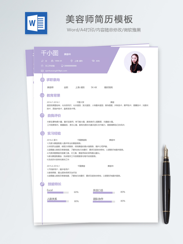 美容师应届毕业生个人简历模板
