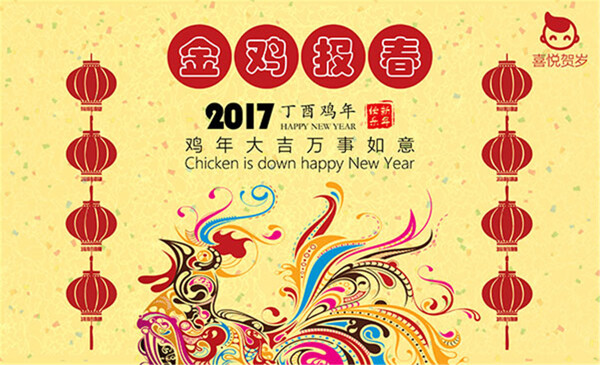 鸡年大吉万事如意