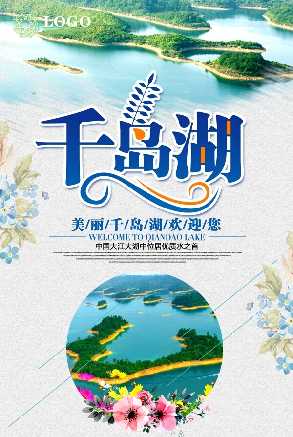 千岛湖海报