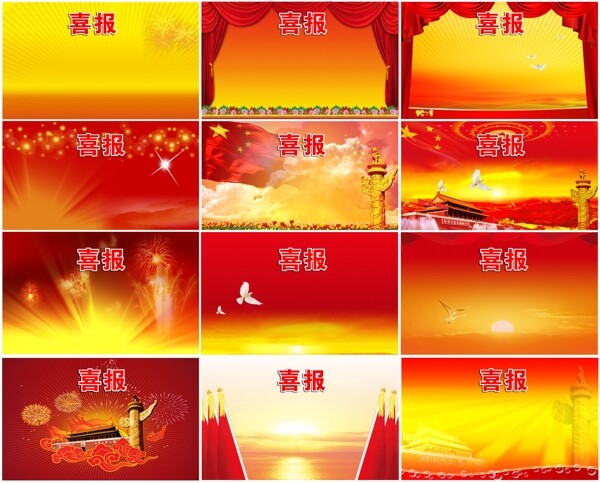 喜報素材