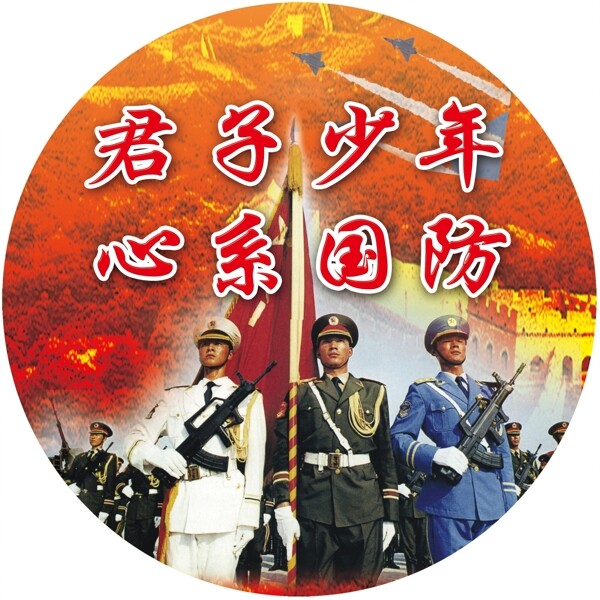 君子少年心系國防