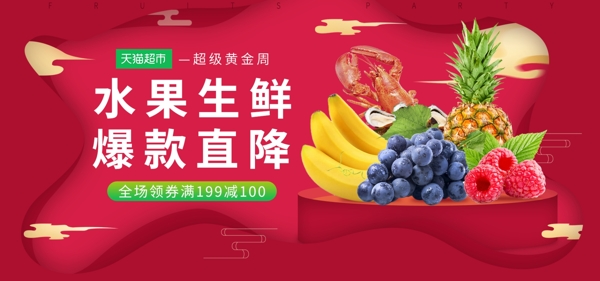 天猫超市红色喜庆水果生鲜促销banner