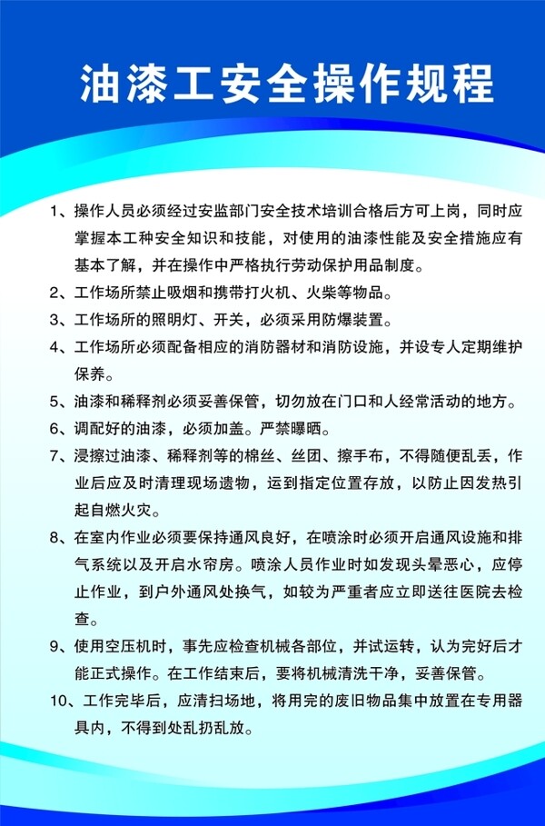 油漆工安全操作規(guī)程