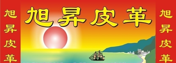 旭日皮革