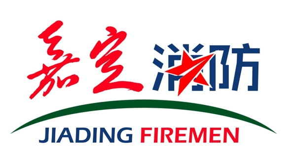 嘉定消防logo圖片