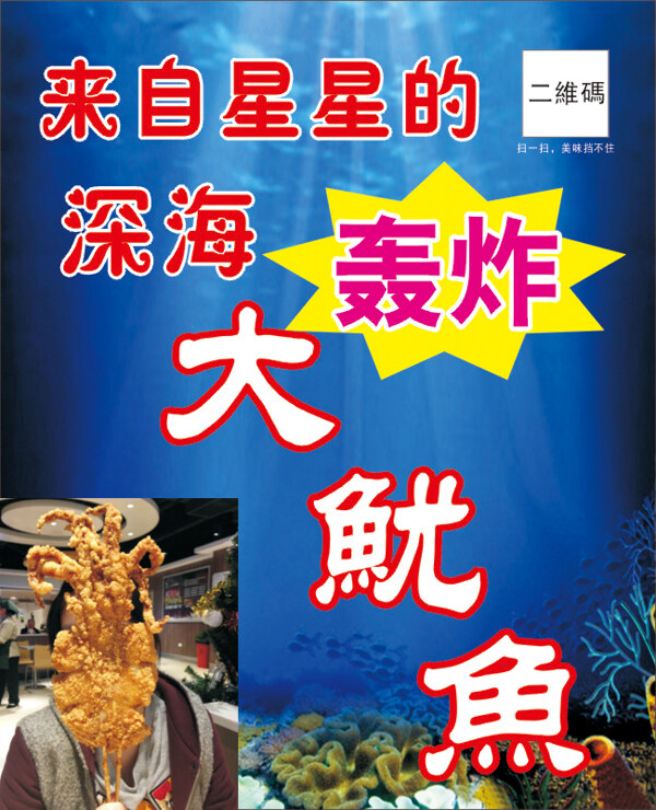 轟炸大魷魚海報