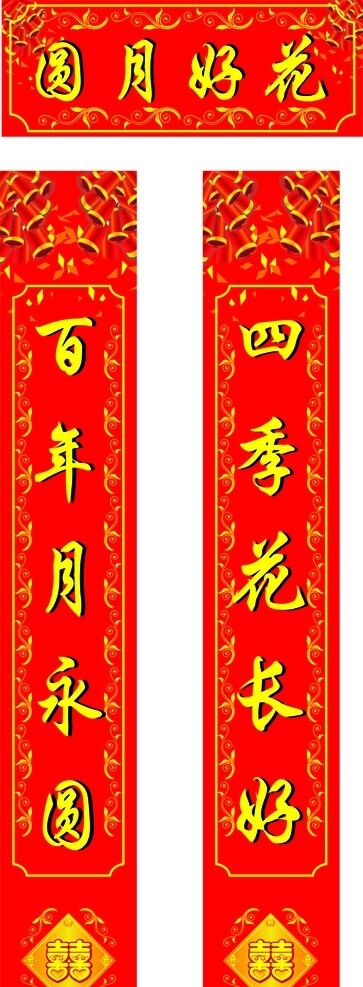 喜聯(lián)圖片