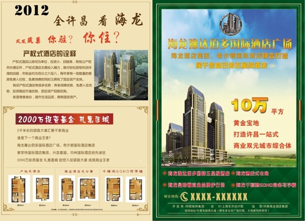 產(chǎn)權(quán)式酒店房產(chǎn)宣傳海報(bào)PSD素材