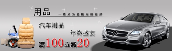汽車(chē)用品