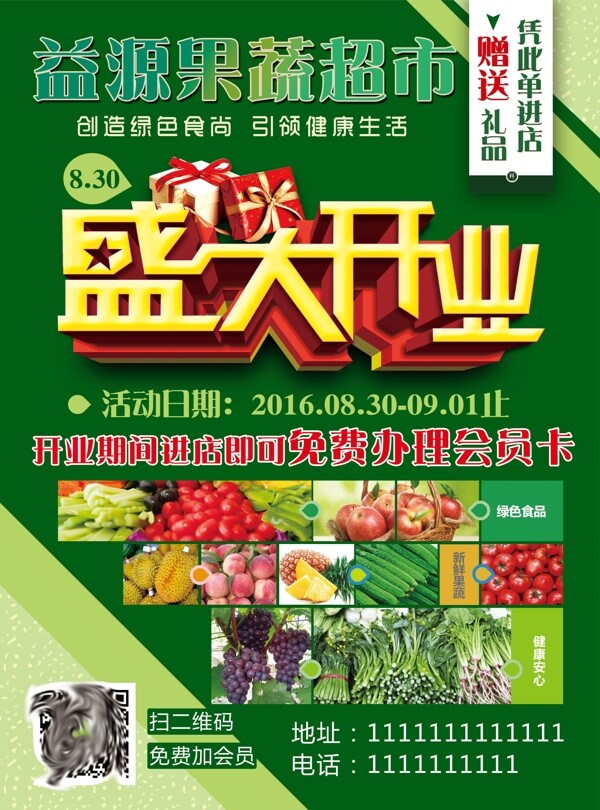 果蔬超市