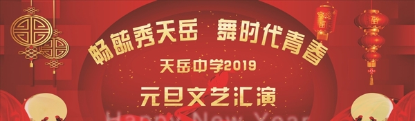 元旦文艺汇演