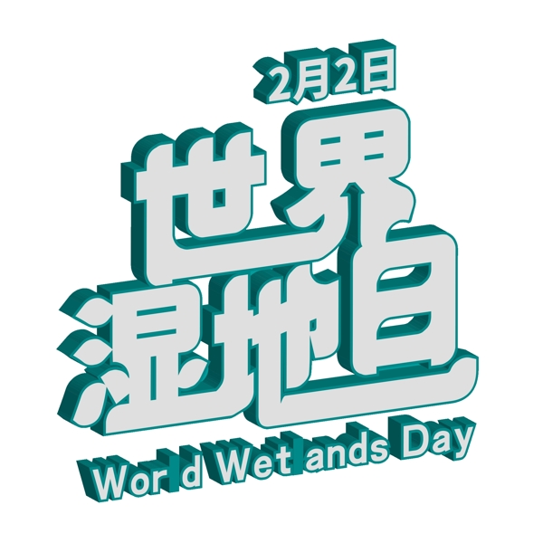 世界溫地日藝術(shù)字png元素
