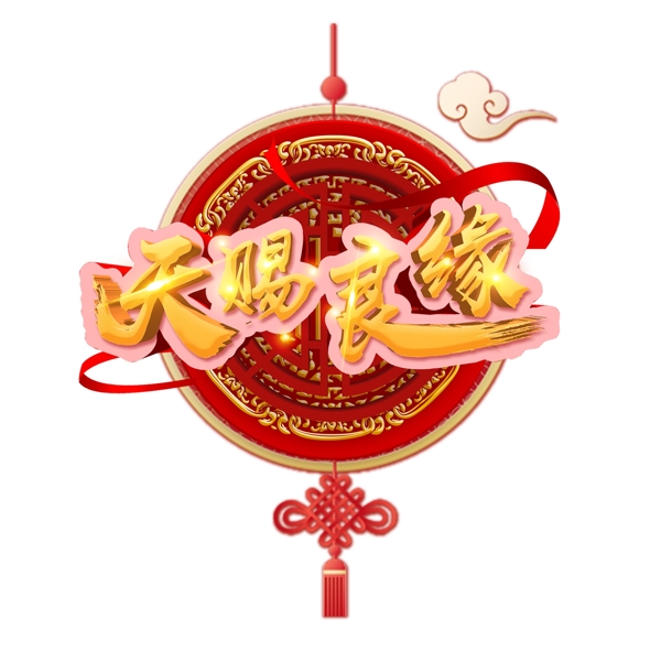 天賜良緣藝術(shù)字png元素