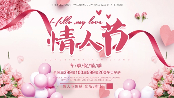 情人節(jié)促銷活動(dòng)優(yōu)惠設(shè)計(jì)psd模板