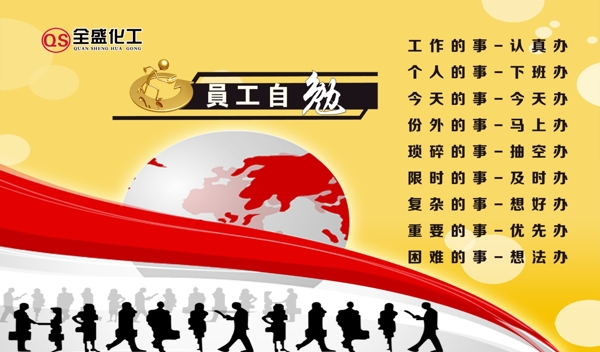 員工自勉
