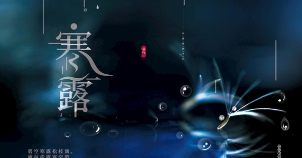 寒露圖片