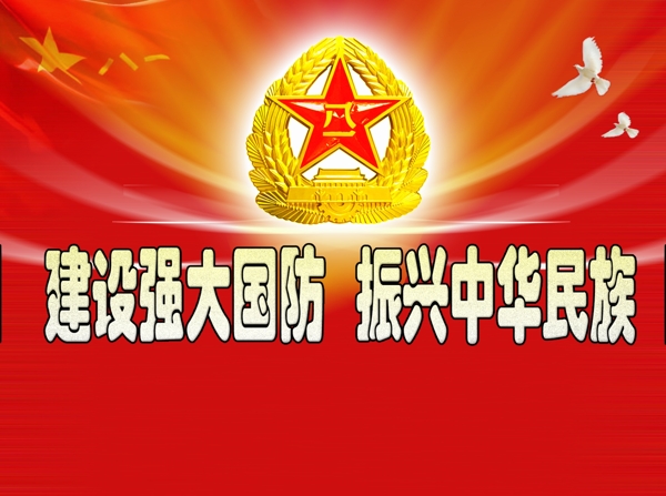 國防展板圖片
