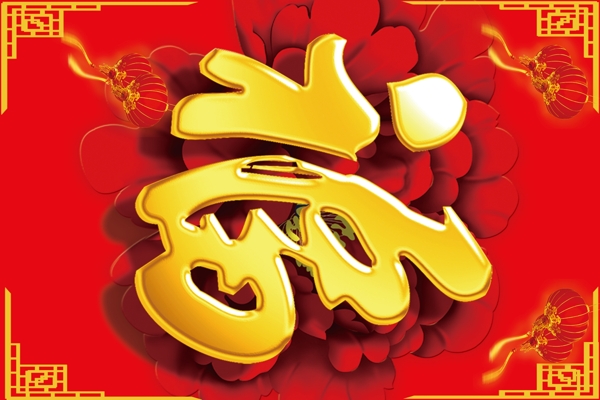 福字