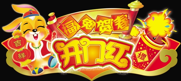開門紅吊牌圖片
