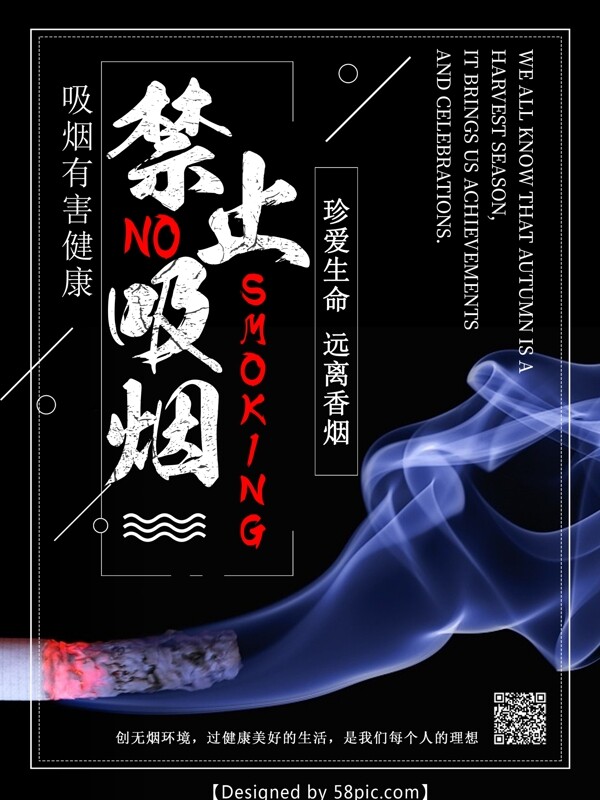 禁止吸烟远离香烟海报