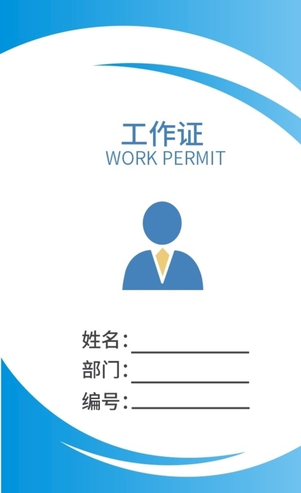 工作證