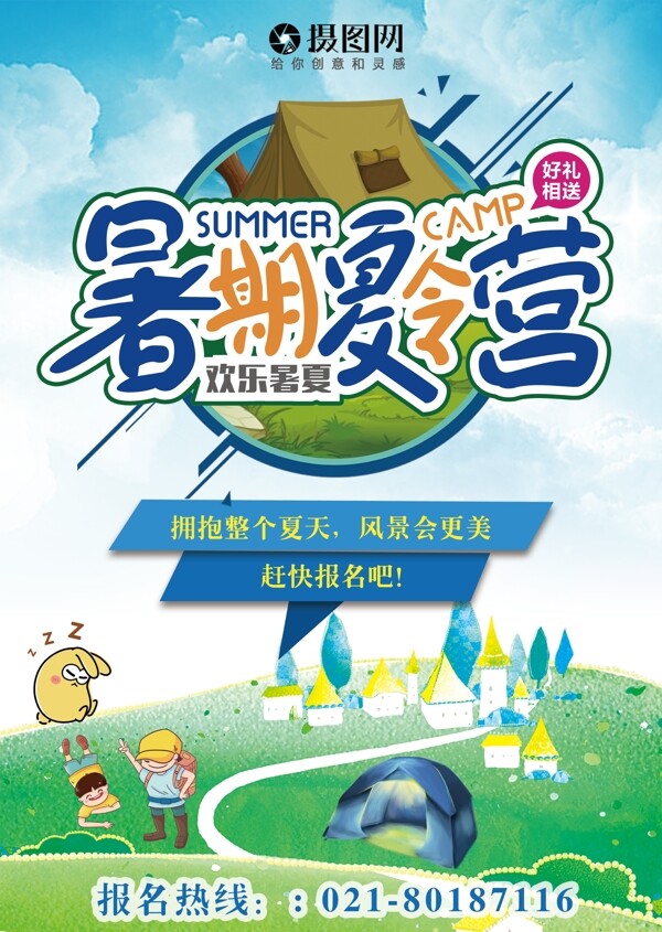 暑期夏令營宣傳單