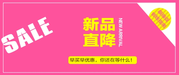 淘寶手機(jī)電腦端新品活動(dòng)促銷海報(bào)