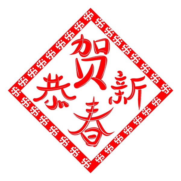 恭賀新春藝術(shù)字紅色喜慶可愛喜慶可商用元素