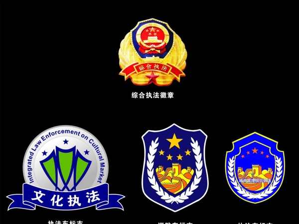 綜合執(zhí)法標志大全圖片