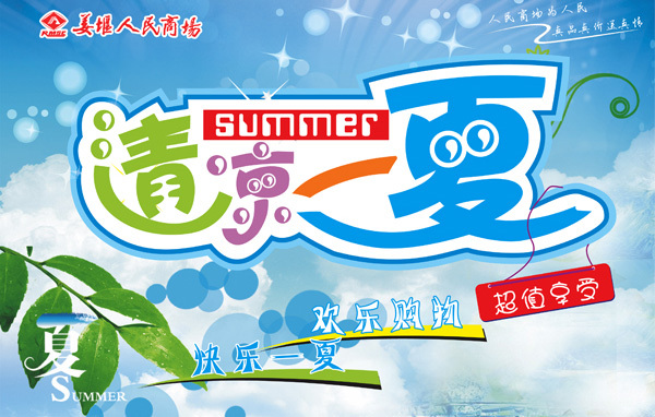 清涼一夏歡樂購物海