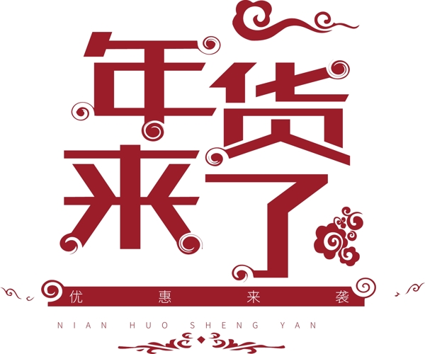 紅色年貨來(lái)了藝術(shù)字