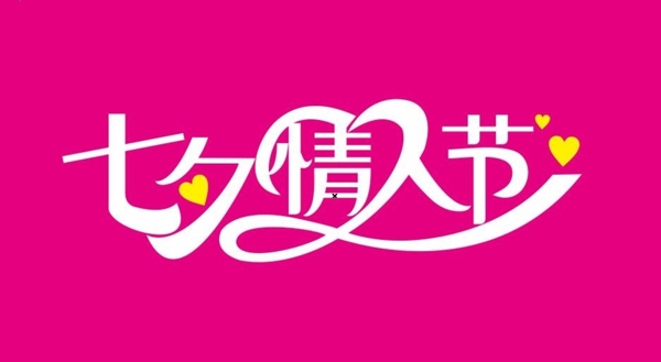 七夕情人節(jié)
