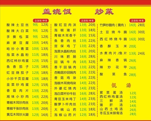 菜单价目表