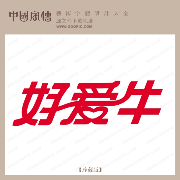 好愛牛