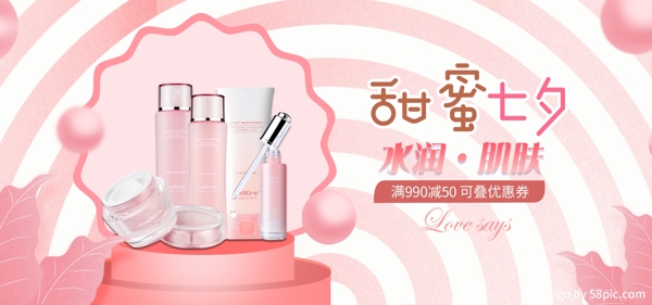 七夕情人節(jié)粉紅色美妝洗護(hù)促銷banner